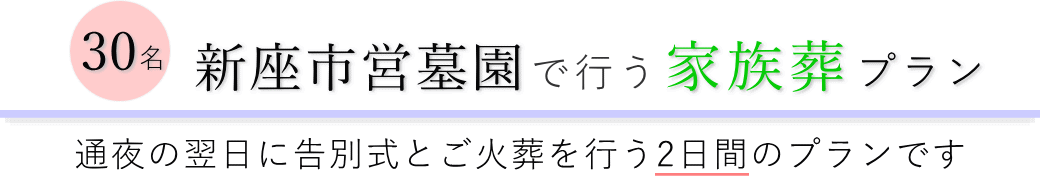 新座市営墓園で通夜の翌日に告別式とご火葬を行う家族葬30名プランのご提案