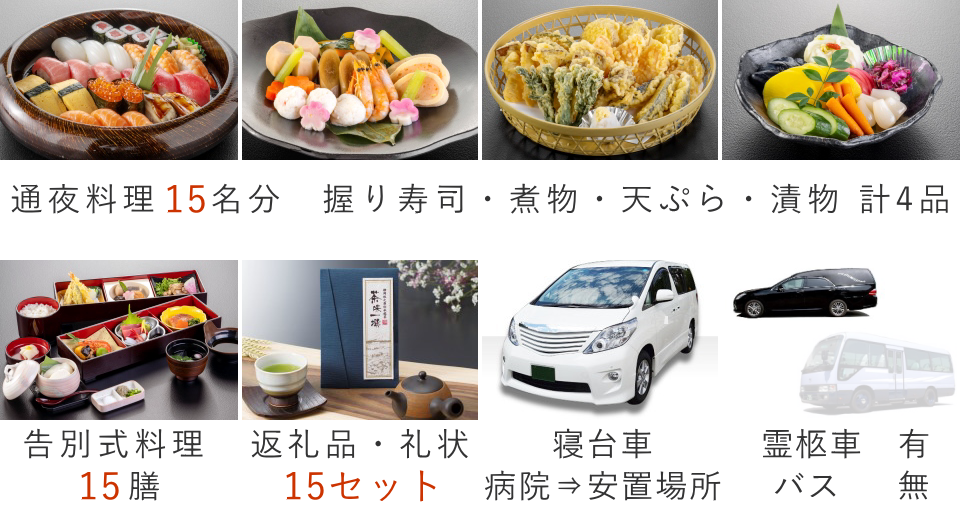 家族葬15名プランの料理・返礼品