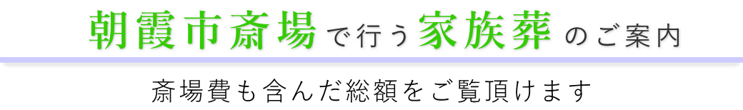 朝霞市斎場で行う家族葬のご案内