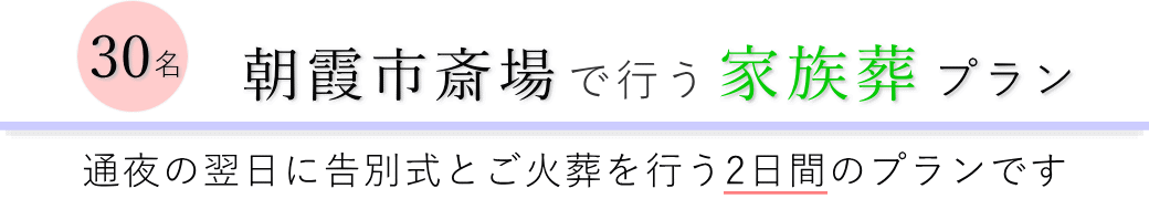 朝霞市斎場で通夜の翌日に告別式とご火葬を行う家族葬30名プランのご提案