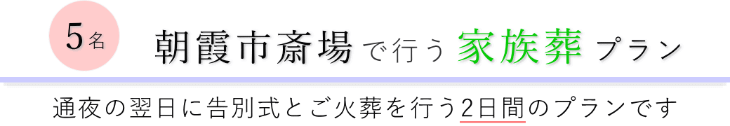 朝霞市斎場で通夜の翌日に告別式とご火葬を行う家族葬5名プランのご提案