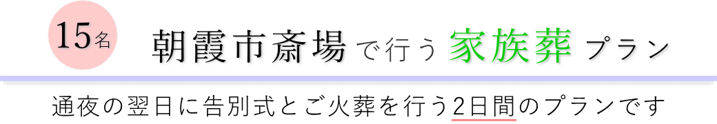 朝霞市斎場で通夜の翌日に告別式とご火葬を行う家族葬15名プランのご提案