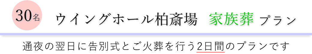 ウイングホール柏斎場で通夜の翌日に告別式とご火葬を行う家族葬30名プランのご提案