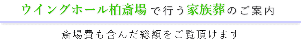 ウイングホール柏斎場で行う家族葬のご案内