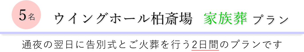 ウイングホール柏斎場で通夜の翌日に告別式とご火葬を行う家族葬5名プランのご提案