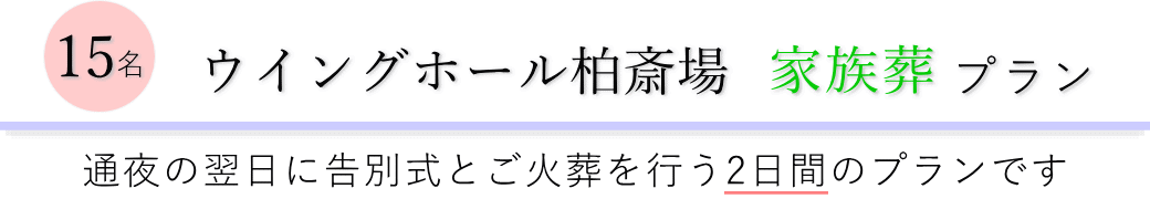 ウイングホール柏斎場で通夜の翌日に告別式とご火葬を行う家族葬15名プランのご提案