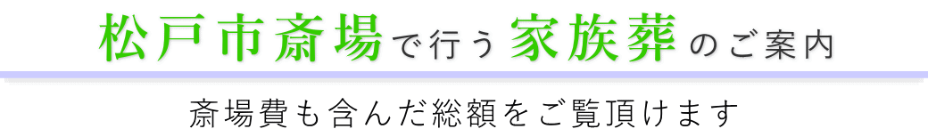 松戸市斎場で行う家族葬のご案内