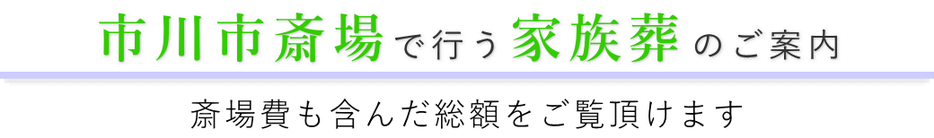 市川市斎場で行う家族葬のご案内