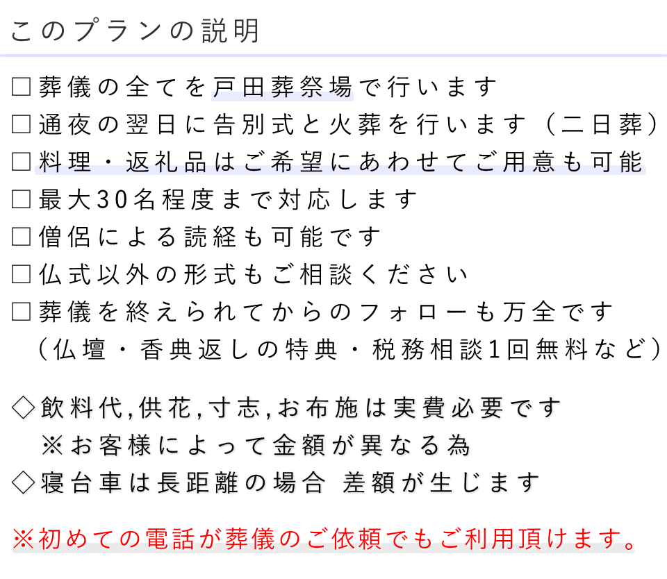 家族葬（料理・返礼品なし）プランの説明