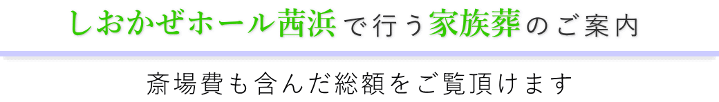 しおかぜホール茜浜で行う家族葬のご案内