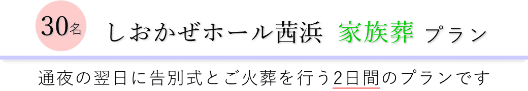 しおかぜホール茜浜で通夜の翌日に告別式とご火葬を行う家族葬30名プランのご提案