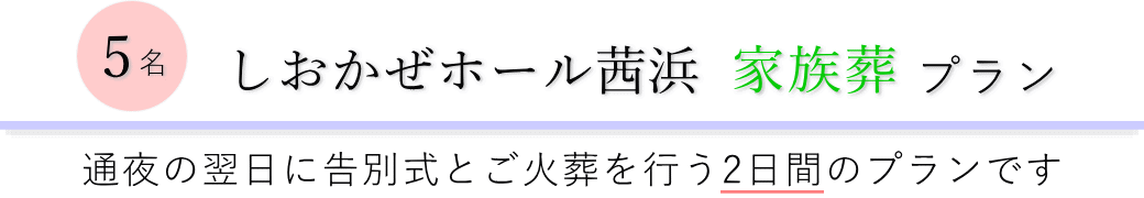 しおかぜホール茜浜で通夜の翌日に告別式とご火葬を行う家族葬5名プランのご提案