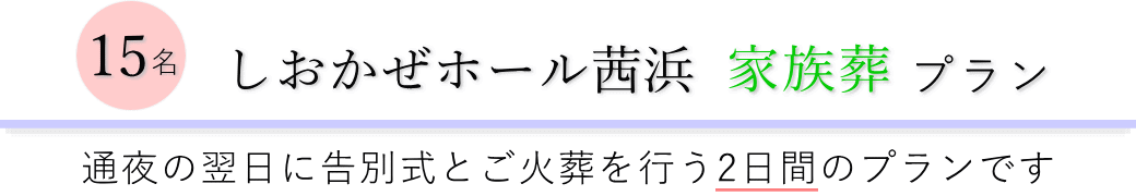 しおかぜホール茜浜で通夜の翌日に告別式とご火葬を行う家族葬15名プランのご提案