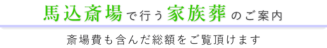 馬込斎場で行う家族葬のご案内