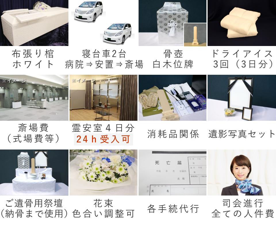 家族葬（料理・返礼品なし）プランのセット内容