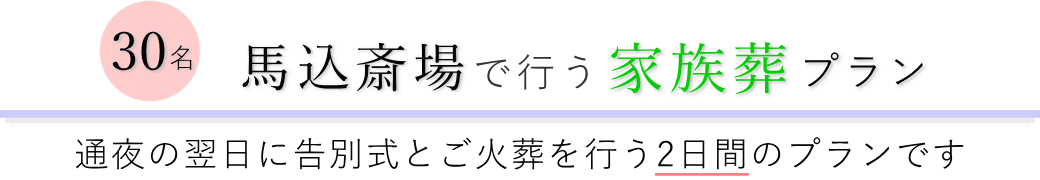 馬込斎場で通夜の翌日に告別式とご火葬を行う家族葬30名プランのご提案