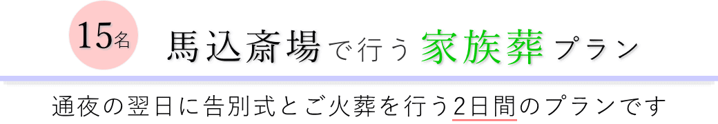 馬込斎場で通夜の翌日に告別式とご火葬を行う家族葬15名プランのご提案