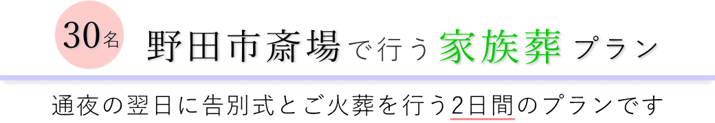 野田市斎場で通夜の翌日に告別式とご火葬を行う家族葬30名プランのご提案