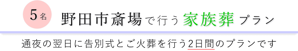 野田市斎場で通夜の翌日に告別式とご火葬を行う家族葬5名プランのご提案