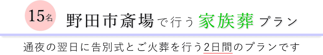 野田市斎場で通夜の翌日に告別式とご火葬を行う家族葬15名プランのご提案