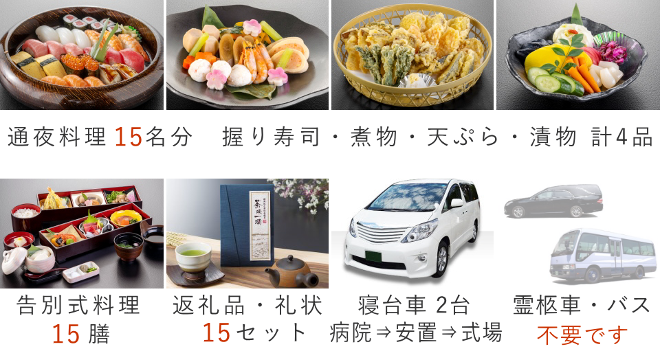 家族葬15名プランの料理・返礼品