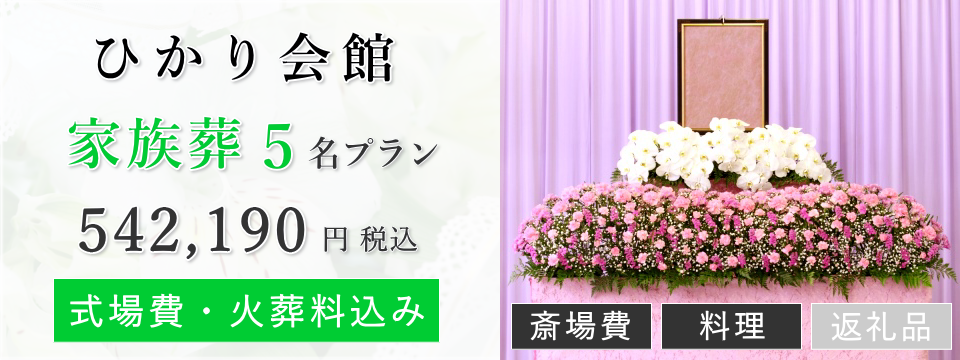 ひかり会館 家族葬5名プラン