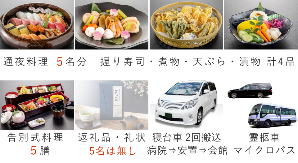 家族葬5名プランの料理・返礼品