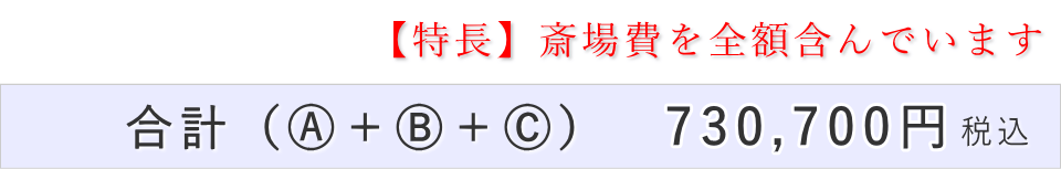 家族葬（料理・返礼品なし）プランの葬儀費用合計