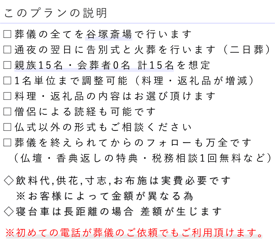 家族葬15名プランの説明