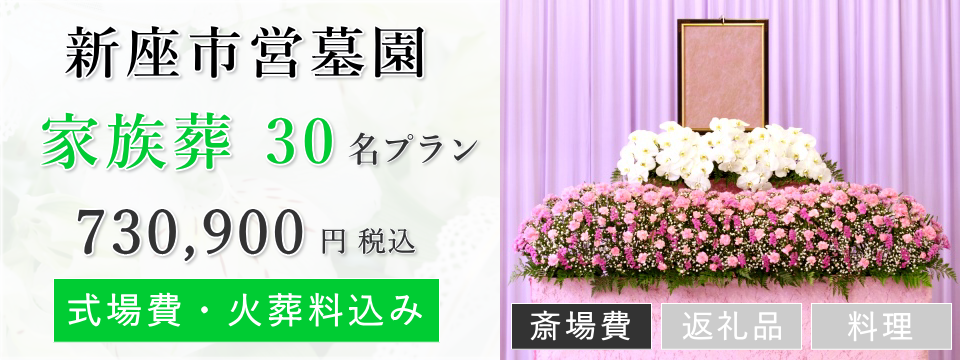 新座市営墓園 家族葬(料理・返礼品なし)プラン
