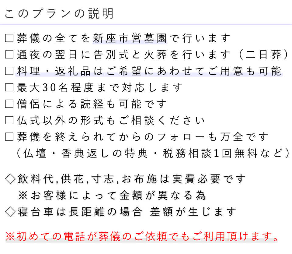 家族葬（料理・返礼品なし）プランの説明