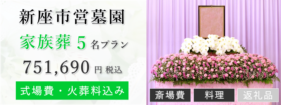 新座市営墓園 家族葬5名プラン