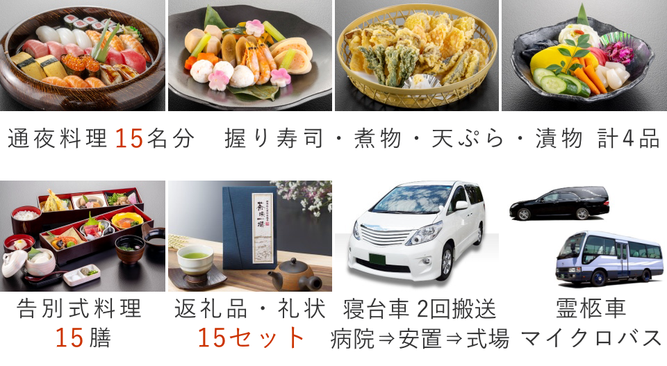 家族葬15名プランの料理・返礼品