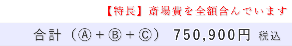 家族葬（料理・返礼品なし）プランの葬儀費用合計