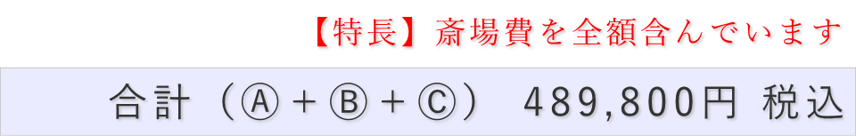 家族葬（料理・返礼品なし）プランの葬儀費用合計