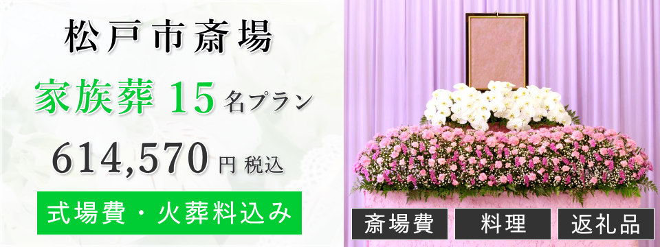 松戸市斎場 家族葬15名プラン