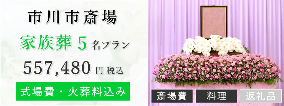 市川市斎場 家族葬5名プラン
