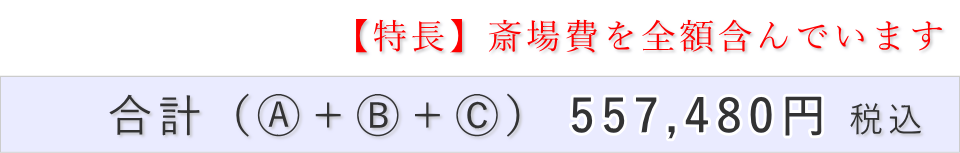 家族葬5名プランの葬儀費用合計