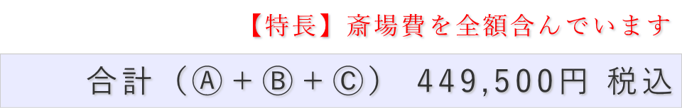 家族葬（料理・返礼品なし）プランの葬儀費用合計