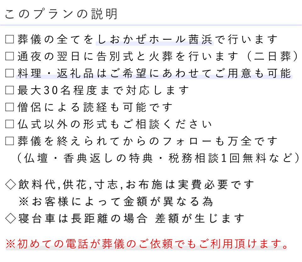 家族葬（料理・返礼品なし）プランの説明