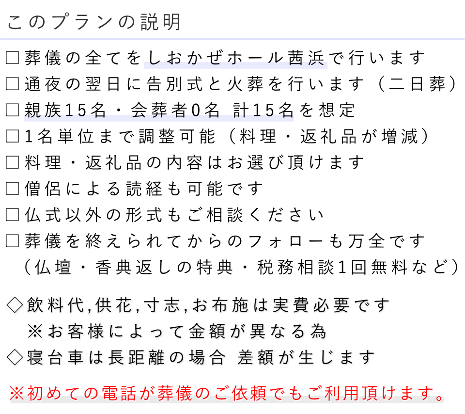 家族葬15名プランの説明