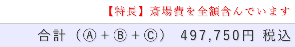 家族葬（料理・返礼品なし）プランの葬儀費用合計