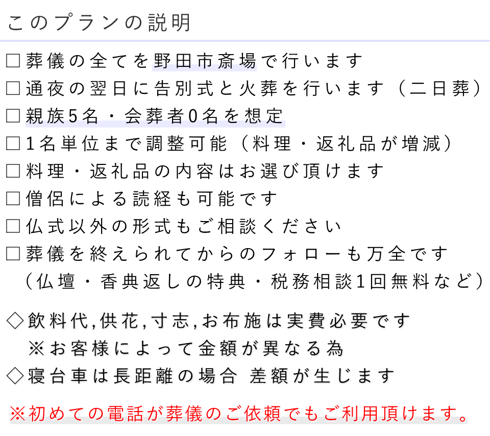 家族葬（料理・返礼品なし）プランの説明